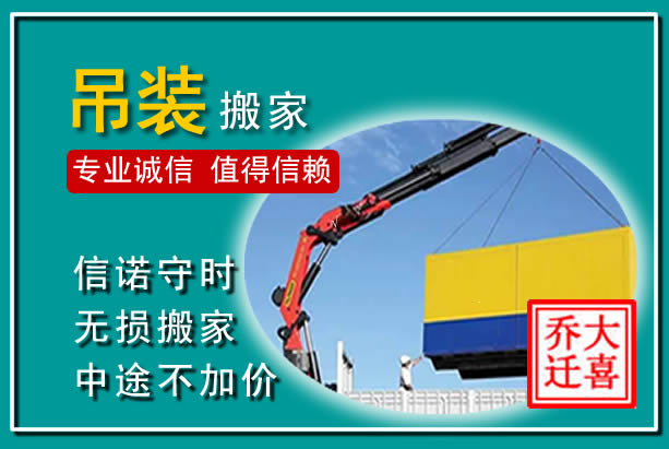 鄂州吊装大件搬家